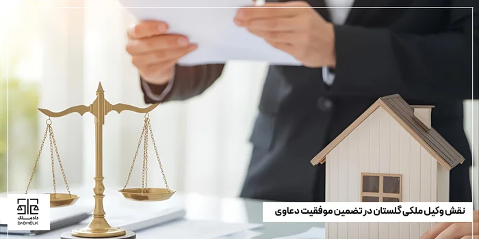 نقش وکیل ملکی گلستان در تضمین موفقیت دعاوی