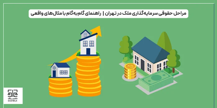 مراحل حقوقی سرمایهگذاری ملک در تهران | راهنمای گامبهگام با مثالهای واقعی