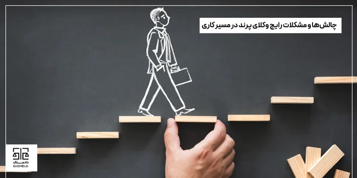 چالشها و مشکلات رایج وکلای پرند در مسیر کاری