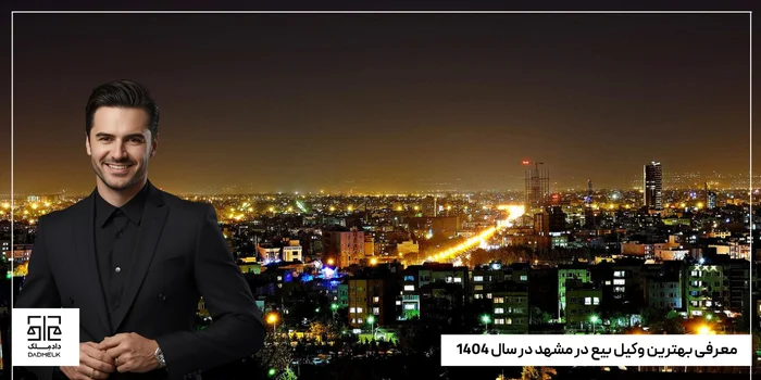 معرفی بهترین وکیل بیع در مشهد در سال 1404