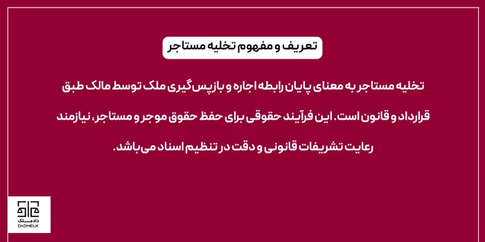 تعریف و مفهوم تخلیه مستاجر