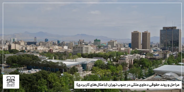 مراحل و روند حقوقی دعاوی ملکی در جنوب تهران (با مثالهای کاربردی)