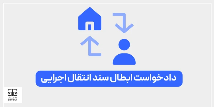 دادخواست ابطال سند انتقال اجرایی