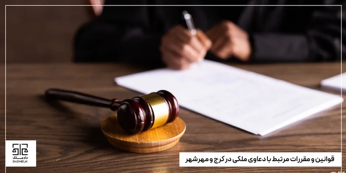 قوانین و مقررات مرتبط با دعاوی ملکی در کرج و مهرشهر