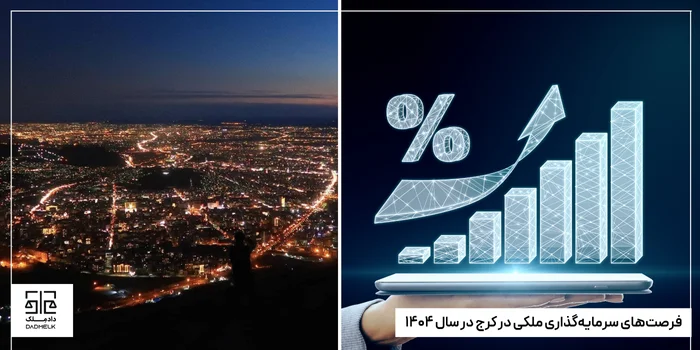 فرصتهای سرمایهگذاری ملکی در کرج در سال ۱۴۰۴