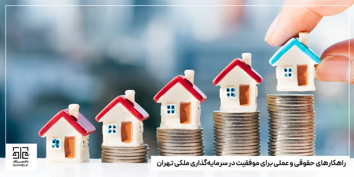 راهکارهای حقوقی و عملی برای موفقیت در سرمایهگذاری ملکی تهران