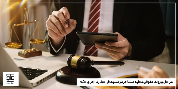 مراحل و روند حقوقی تخلیه مستاجر در مشهد؛ از اخطار تا اجرای حکم