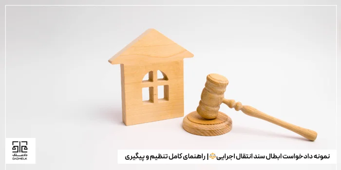 نمونه دادخواست ابطال سند انتقال اجرایی⚖️ | راهنمای کامل تنظیم و پیگیری