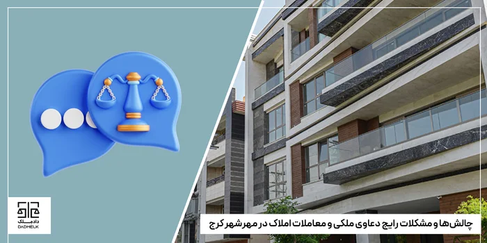 چالشها و مشکلات رایج دعاوی ملکی و معاملات املاک در مهرشهر کرج