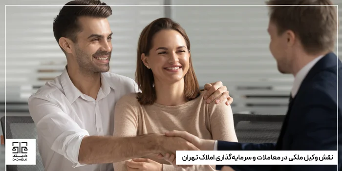 نقش وکیل ملکی در معاملات و سرمایهگذاری املاک تهران