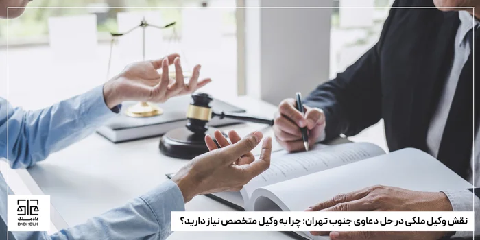 نقش وکیل ملکی در حل دعاوی جنوب تهران: چرا به وکیل متخصص نیاز دارید؟