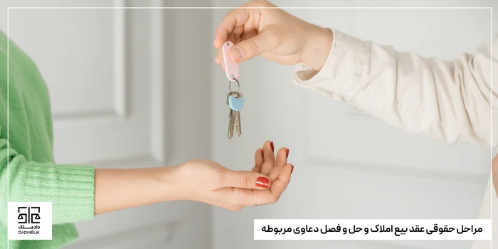 مراحل حقوقی عقد بیع املاک و حل و فصل دعاوی مربوطه