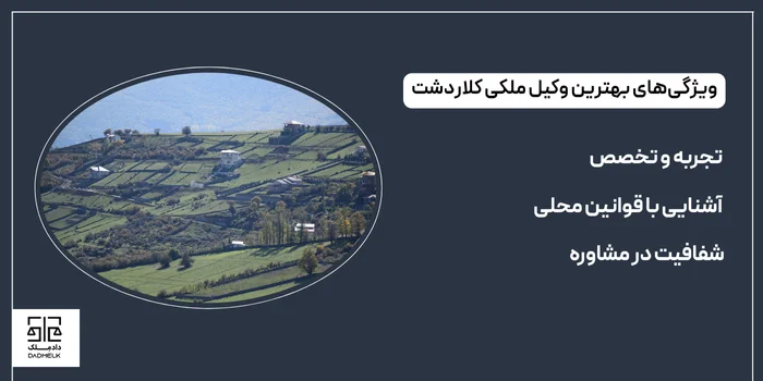 ویژگیهای بهترین وکیل ملکی کلاردشت