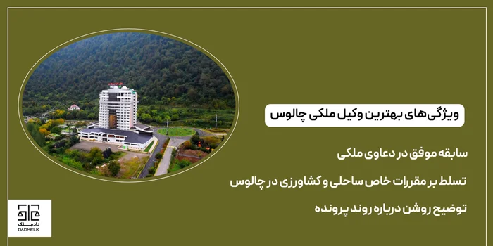 ویژگیهای بهترین وکیل ملکی چالوس