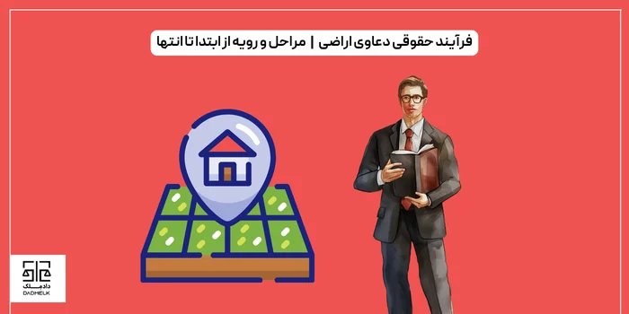 فرایند حقوقی دعاوی اراضی | مراحل و رویه از ابتدا تا انتها