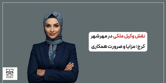 نقش وکیل ملکی در مهرشهر کرج؛ مزایا و ضرورت همکاری