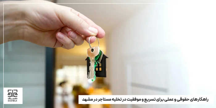 راهکارهای حقوقی و عملی برای تسریع و موفقیت در تخلیه مستاجر در مشهد