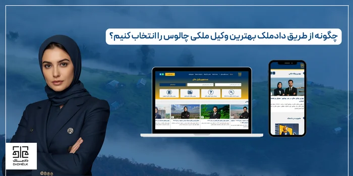 چگونه از طریق دادملک بهترین وکیل ملکی چالوس را انتخاب کنیم؟