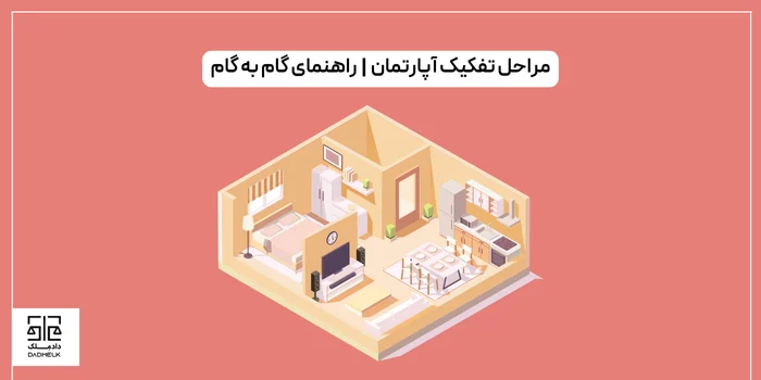 مراحل تفکیک آپارتمان | راهنمای گام به گام