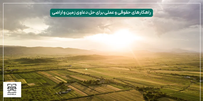 راهکارهای حقوقی و عملی برای حل دعاوی زمین و اراضی