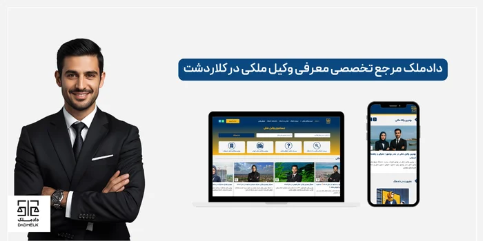 دادملک مرجع تخصصی معرفی وکیل ملکی در کلاردشت