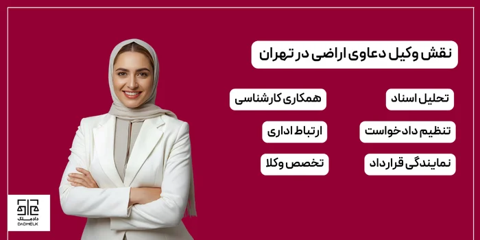 نقش وکیل دعاوی اراضی در تهران