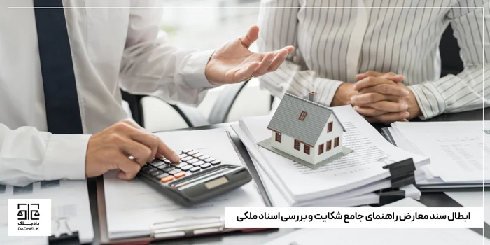 ابطال سند معارض راهنمای جامع شکایت و بررسی اسناد ملکی