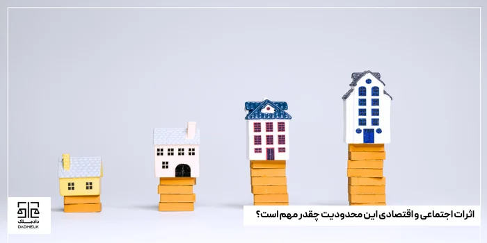 اثرات اجتماعی و اقتصادی این محدودیت چقدر مهم است؟