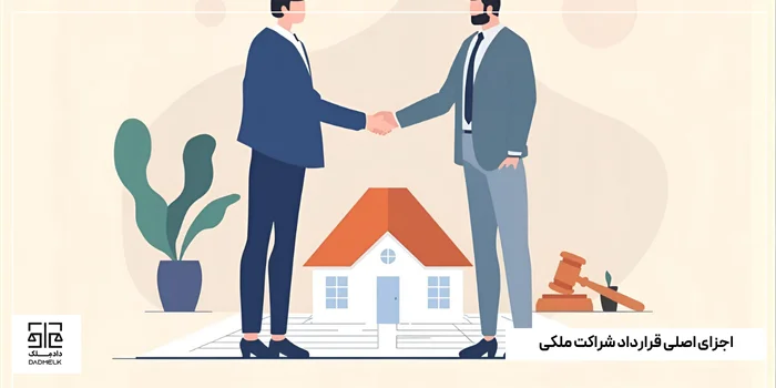 اجزای اصلی قرارداد شراکت ملکی