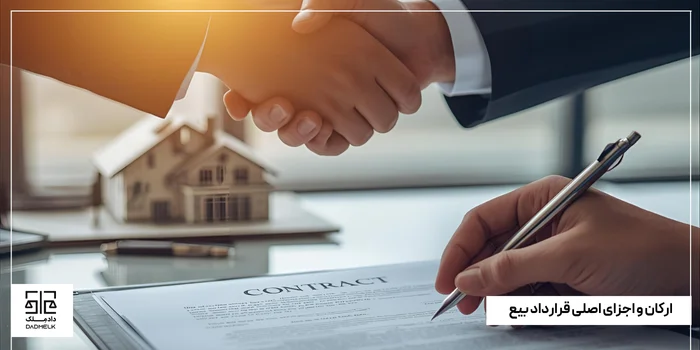 ارکان و اجزای اصلی قرارداد بیع