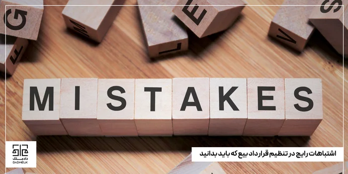 اشتباهات رایج در تنظیم قرارداد بیع که باید بدانید