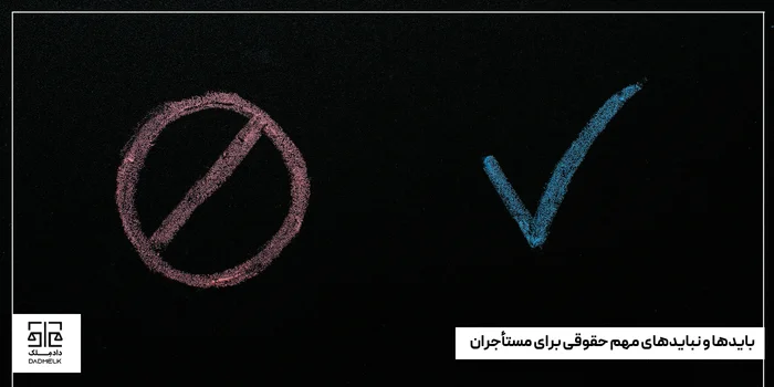 بایدها و نبایدهای مهم حقوقی برای مستأجران