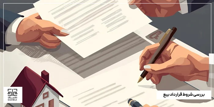 بررسی شروط قرارداد بیع