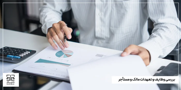 بررسی وظایف و تعهدات مالک و مستأجر (1)