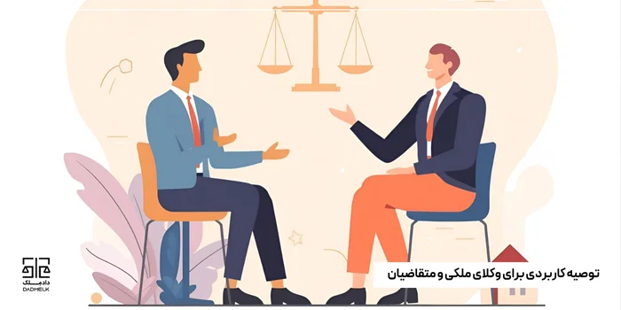 توصیه کاربردی برای وکلای ملکی و متقاضیان