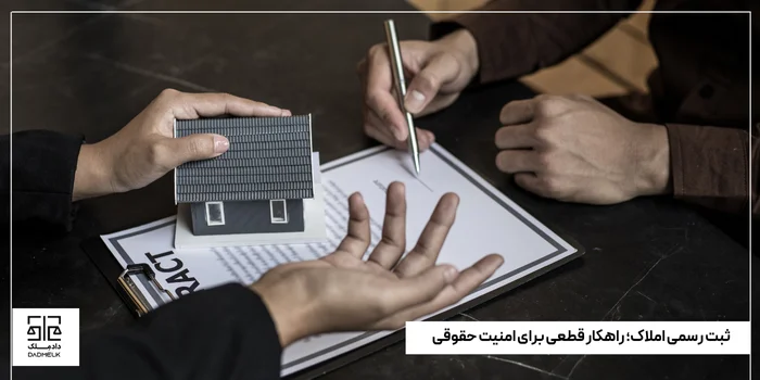 ثبت رسمی املاک؛ راهکار قطعی برای امنیت حقوقی و پایان اختلافات ملکی