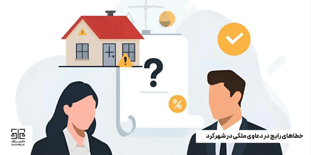 خطاهای رایج در دعاوی ملکی در شهرکرد (و چطور از آنها اجتناب کنیم؟)