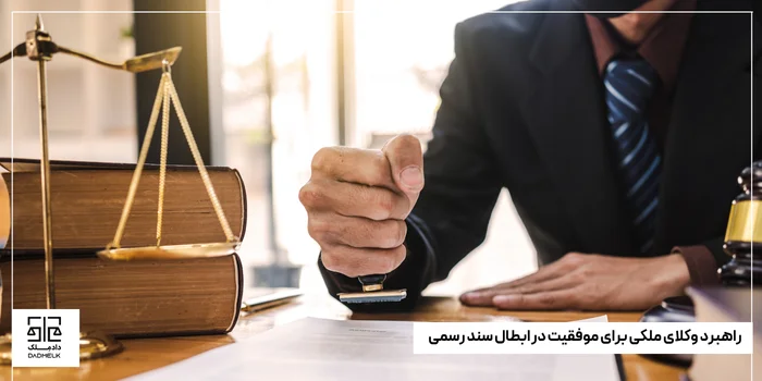 راهبرد وکلای ملکی برای موفقیت در ابطال سند رسمی