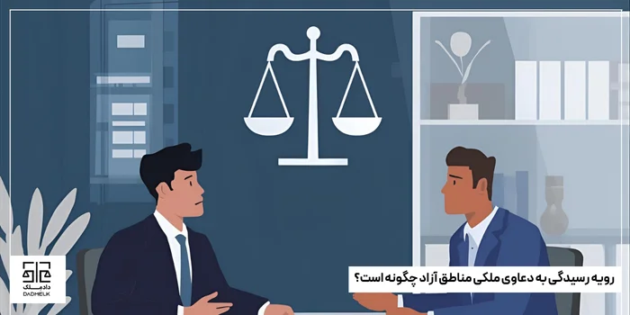 رویه رسیدگی به دعاوی ملکی مناطق آزاد چگونه است؟