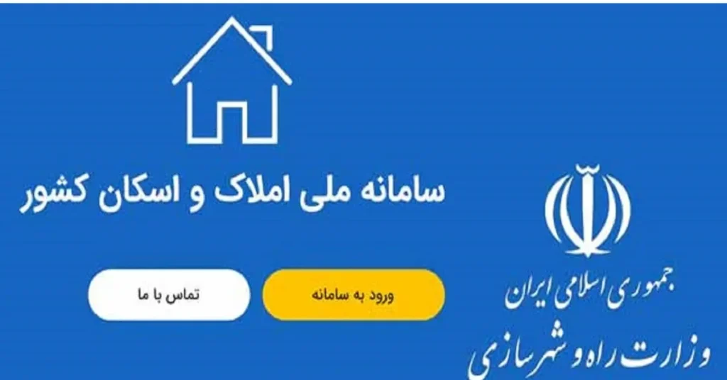 سامانه ملی املاک و اسکان