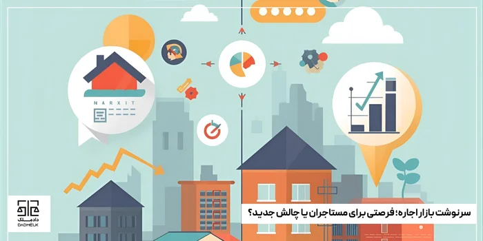 سرنوشت بازار اجاره؛ فرصتی برای مستاجران یا چالش جدید؟