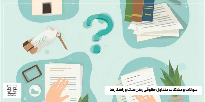سوالات و مشکلات متداول حقوقی رهن ملک و راهکارها