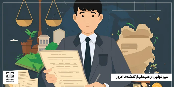 سیر قوانین اراضی ملی از گذشته تا امروز