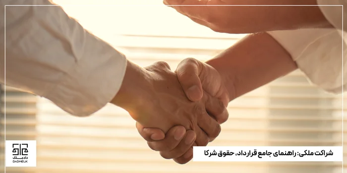 شراکت ملکی_ راهنمای جامع قرارداد، حقوق شرکا و پیشگیری از اختلافات ملکی