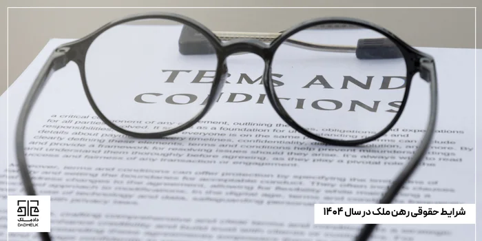 شرایط حقوقی رهن ملک در سال ۱۴۰۴