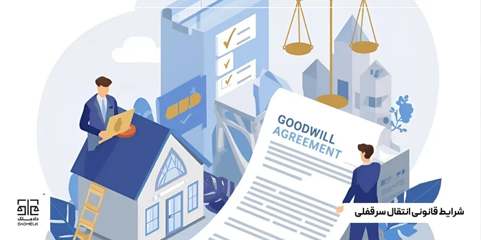 شرایط قانونی انتقال سرقفلی