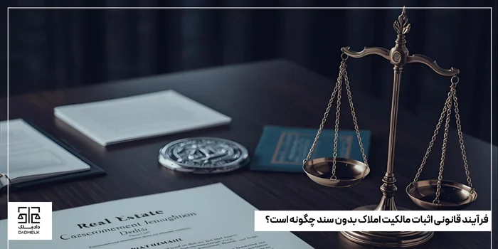 فرآیند قانونی اثبات مالکیت املاک بدون سند چگونه است؟