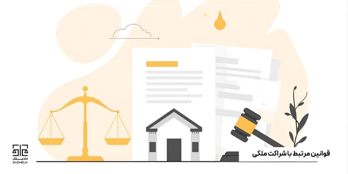 قوانین مرتبط با شراکت ملکی