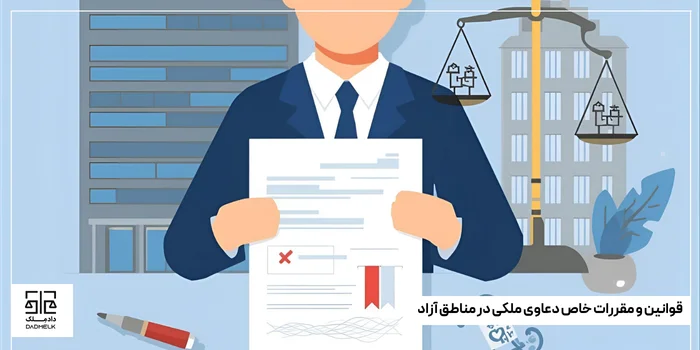 قوانین و مقررات خاص دعاوی ملکی در مناطق آزاد