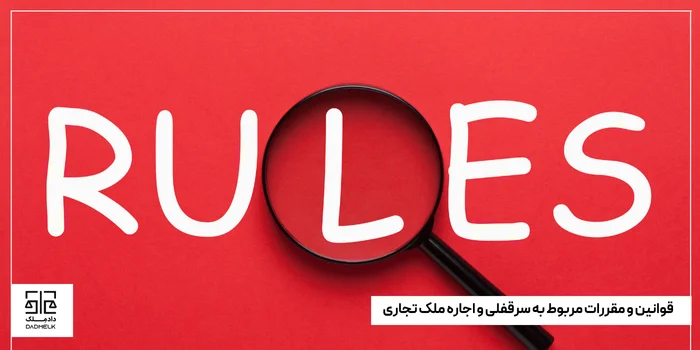 قوانین و مقررات مربوط به سرقفلی و اجاره ملک تجاری